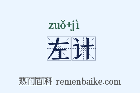左计是什么意思的图片